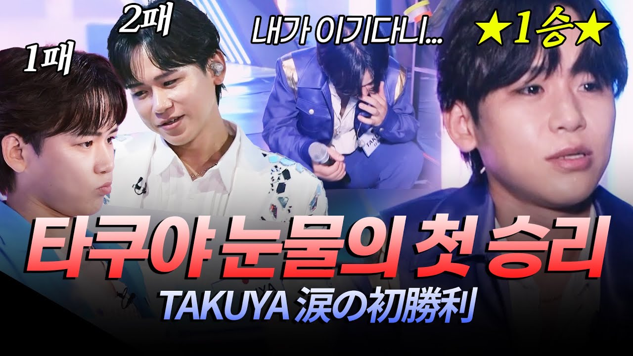 어깨 펴 타쿠야!!👊🏻 2연패에 세상 좌절했던 타쿠야 눈물의 첫 승리 서사 #2025한일가왕전 3회｜MBN 20250916 방송