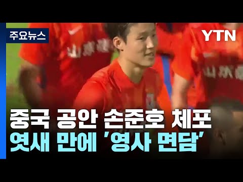 손준호 中 체포 엿새 만에 영사 면담...축구선수 &#39;뇌물죄&#39; 이유는? / YTN