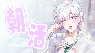 【朝活】ねむねむいすみゃと一緒に準備しよ～^_ .̫ _^💭【城瀬いすみ / にじさんじ】