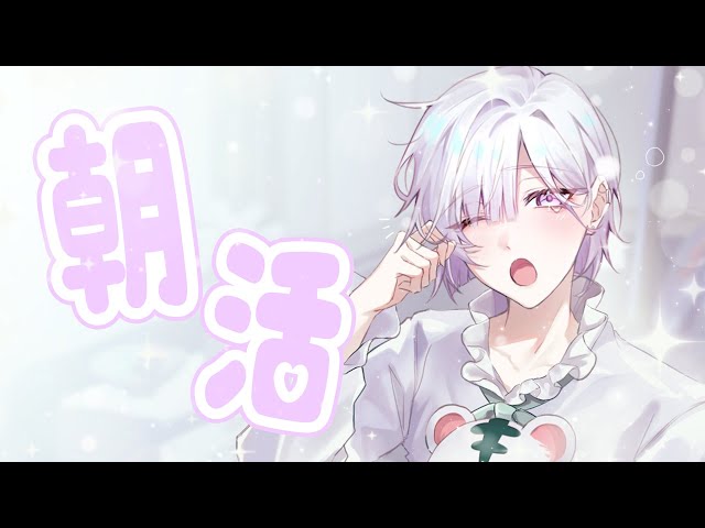 【朝活】ねむねむいすみゃと一緒に準備しよ～^_ .̫ _^💭【城瀬いすみ / にじさんじ】