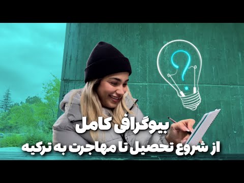 بیوگرافی من از کیش تا زن روز چطوری مهاجرت کردم