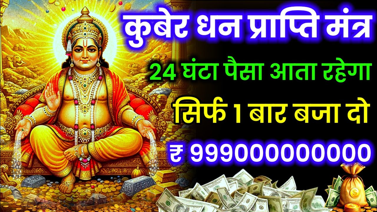 🤑धन प्राप्ति का अचूक मंत्र जब💸 पैसों💰 की बहुत ज़रूरत हो तभी सुनें। kuber mantra for instant money ✅