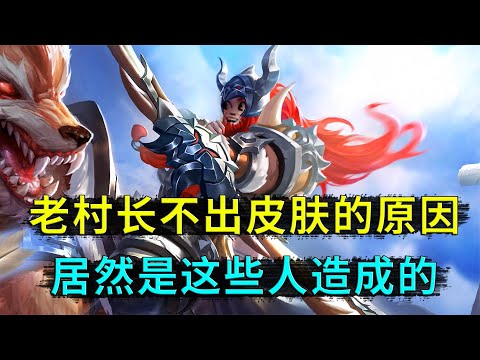 王者荣耀： 无皮村老村长，真正不出皮肤的原因，并不是你们想的那样