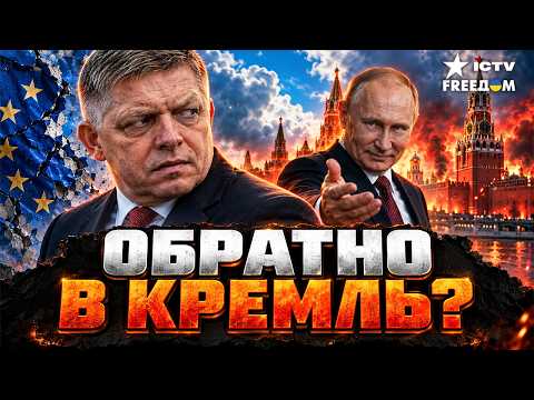 ⚡️A "GAS" U-TURN COULD BREAK SLOVAKIA! IS FICO DRAGGING THE COUNTRY INTO A RUSSIAN PIT?