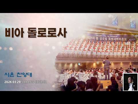 [사랑의교회] 비아 돌로로사 - 시온찬양대