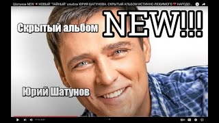 Шатунов-NEW 💥 НОВЫЙ 