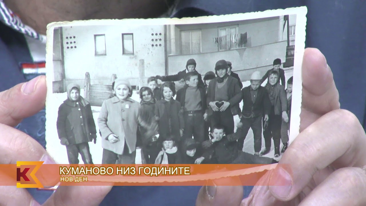 НОВ ДЕН - 06.11.2018 Куманово Низ Годините