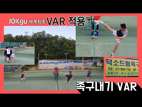 족구경기 세계최초 VAR적용 / 남양주 <strong>덕소드림</strong>