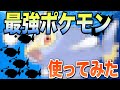 【ポケモン剣盾】科学的に証明されている最強ポケモン使ってみた。【理系実験検証】