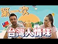 【第一次體驗台灣人情味！】外國人驚呼不可思議！台灣人對『陌生人』的熱情，讓鳳梨妹大讚：Amazing!