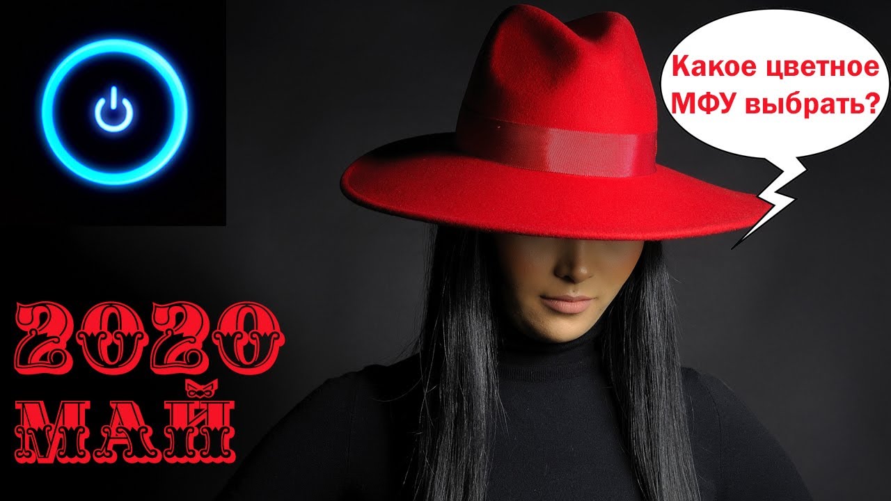 🔴 ТОП цветных лазерных МФУ для работы в офисе и учебы на дому. Обзор рынка за май 2020 года.