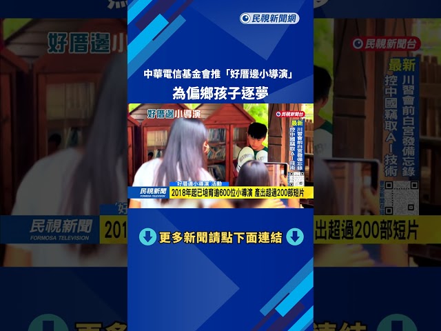 中華電信基金會推「好厝邊小導演」為偏鄉孩子逐夢－民視新聞