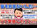 【有益スレ】最近、周りもお金ないんだ…実感したこと教えて【ガルちゃんまとめ】