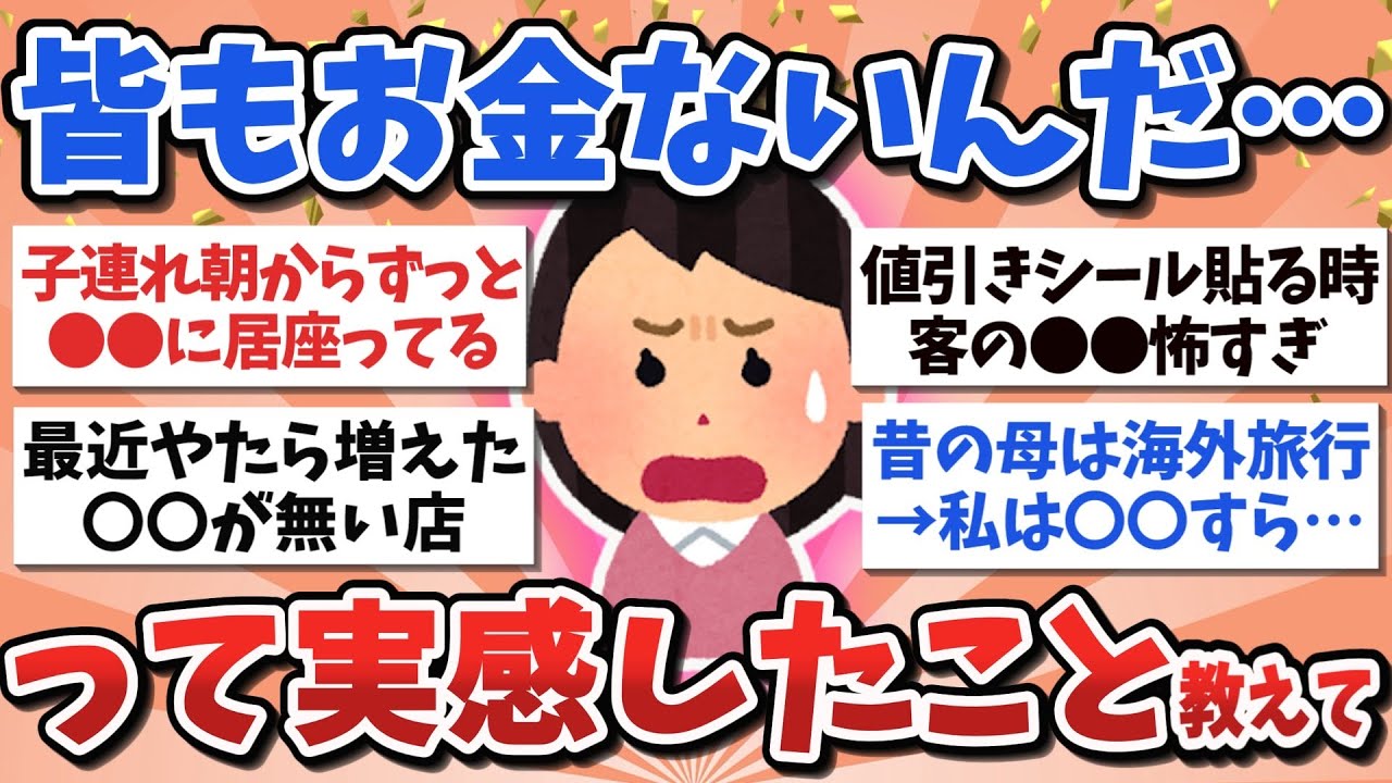 【有益スレ】最近、周りもお金ないんだ…実感したこと教えて【ガルちゃんまとめ】