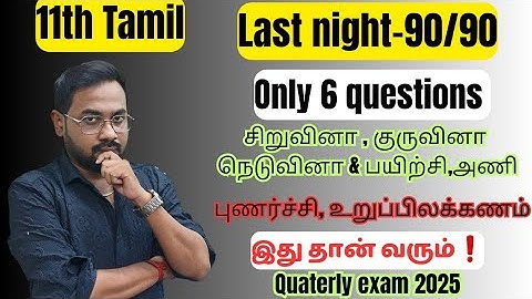 11th Tamil-Last night=90/90 | Important 2m 4m 6m | only 6 questions-quaterly exam 2025