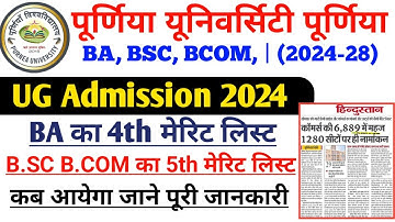 Purnea University B.A का 4th Merit List Bsc B.Com का 5th Merit List कब आयेगा 2024 |Purnea University
