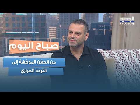 From Guided Injections to Radiofrequency Ablation.. Dr. Fadi Rizk Reveals the Latest Pain Managem...