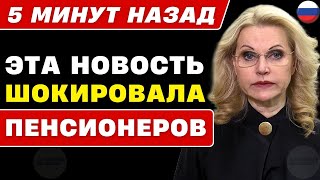 🚨 5 МИНУТ НАЗАД! Шокирующая новость для Пенсионеров — Опубликованы итоги Пенсионной Реформы в России
