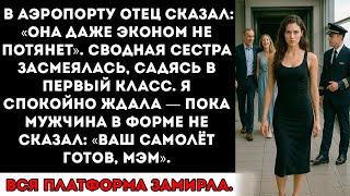 картинка: Моя сестра посмеялась над моим билетом, пока мужчина в форме не произнёс моё имя.