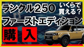 ランドクルーザー250First Edition（ZXディーゼル）注文！気に