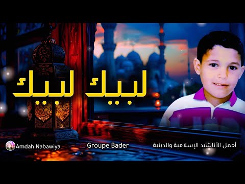مجموعة بدر لبيك لبيك Groupe Bader Labayk Labayk 