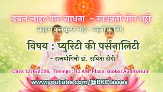 LIVE:  प्युरिटी की पर्सनालिटी - राजयोगिनी डॉ. सविता दीदी  || 12/6/2026, 11 AM