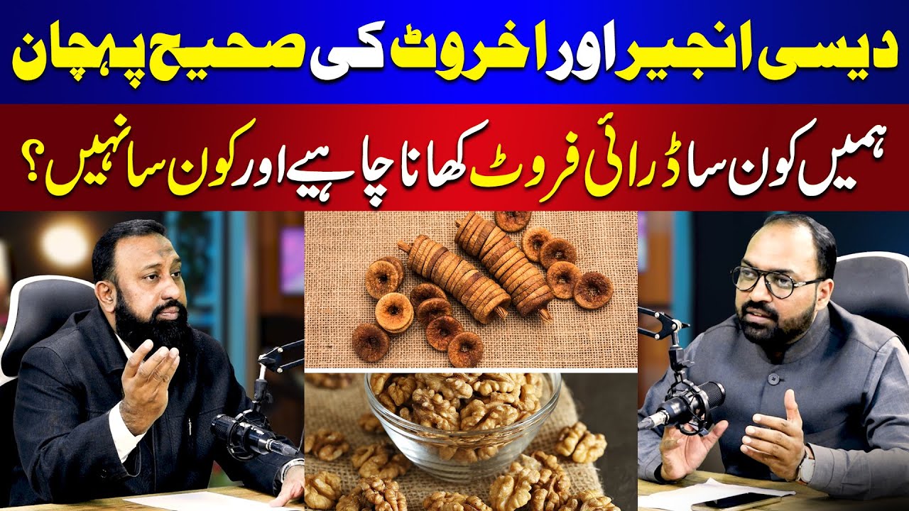 How to Identify Desi Fig & Walnut | Which Dry Fruits to Eat | Hakeem Ata ur Rehman | Baat Cheet