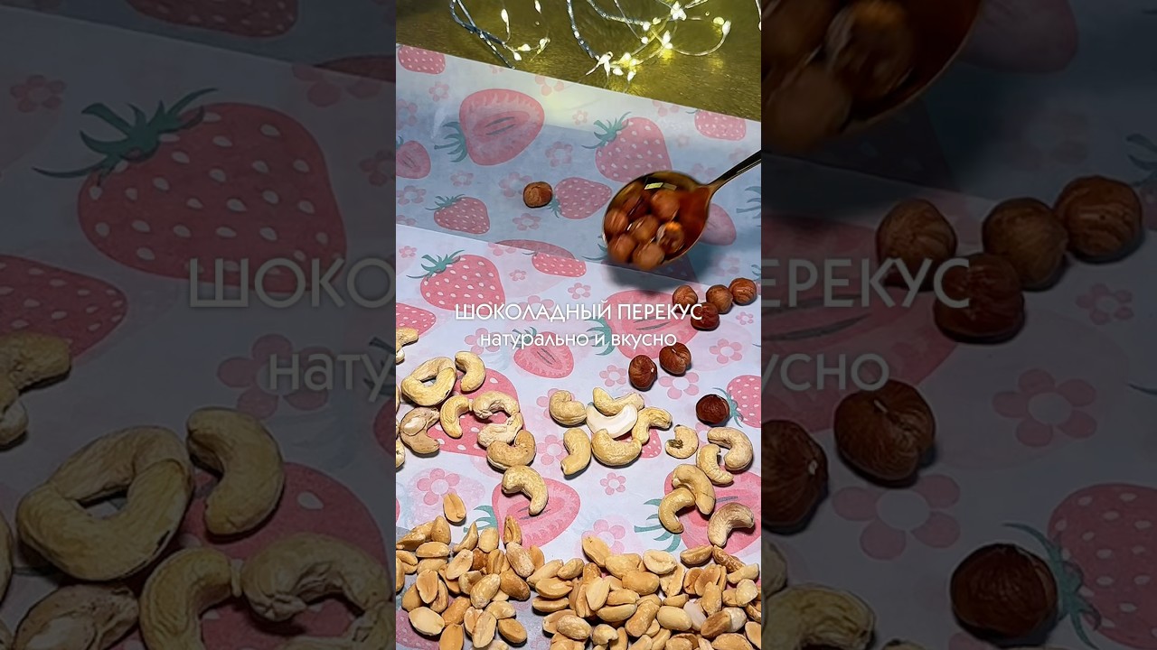 Вкусняшка для всей семьи🌰🥜