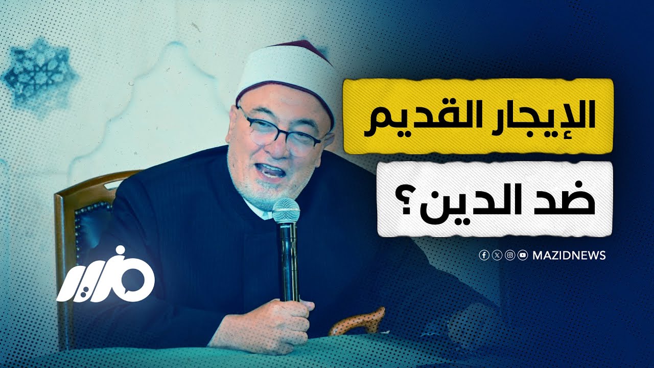 خالد الجندي يفتح النار على قانون الإيجار القديم