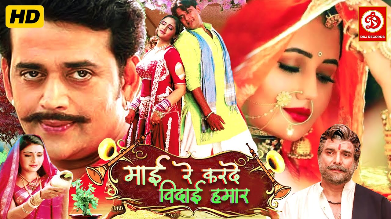 Maai Re Karde Bidai Hamaar {HD}- Superhit Bhojpuri Romantic Movie | Ravi Kishan & Rashmi Desai |