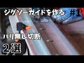 【木工DIY】ジグソーガイドでバリ無し切断、DIYで騒音が気になるひとへメインマシンをジグソーにしてみませんか