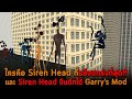 ใครคือ Siren Head ที่แข็งแกร่งที่สุด Garry's Mod