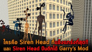 ใครคือ Siren Head ที่แข็งแกร่งที่สุด Garry's Mod