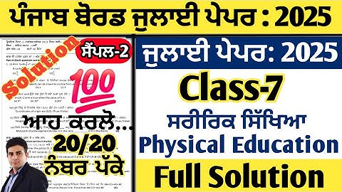pseb 7th class physical education paper july 2025 , class 7 physical education paper july 2025