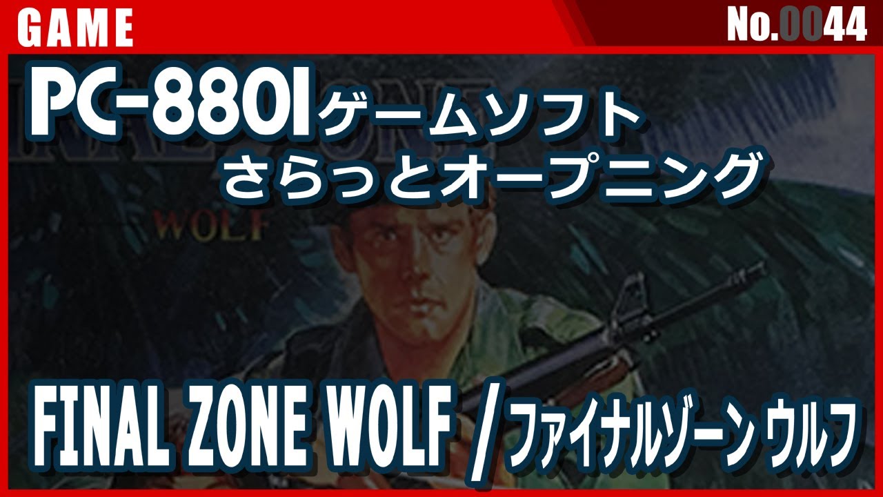 PC88ゲームソフト オープニング】FINAL ZONE WOLF(ファイナルゾーン