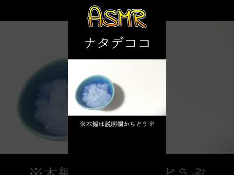 【ASMR・咀嚼音】ナタデココ #Shorts