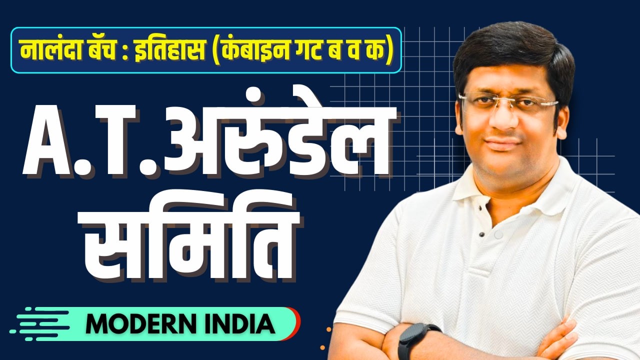 अरुंडेल समिति I History : Combine Group B & C I Santosh Chavan #history #mpsc #combine