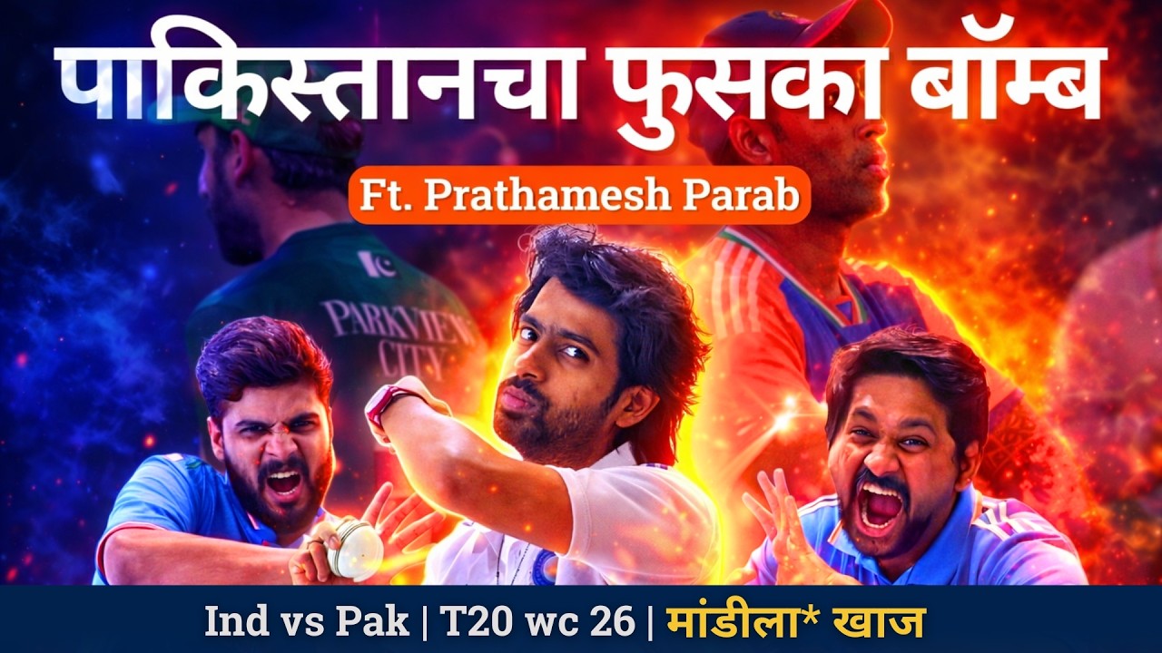 India beats Pakistan AGAIN in T20 World Cup | feat. @prathameshparab29 | Mandila Khaaj Ep 73