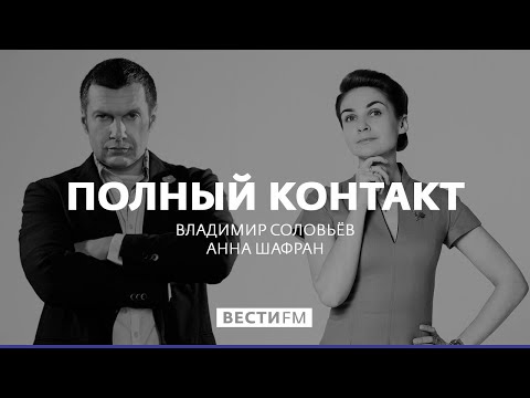 Почему скончалась Юлия Началова * Полный контакт с Владимиром Соловьевым (21.03.19)