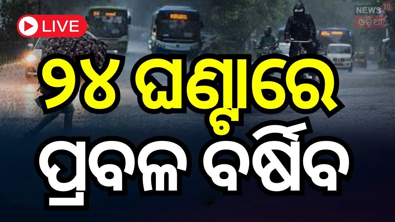 Live: ସାରା ରାଜ୍ୟରେ କାଳବୈଶାଖୀ ବର୍ଷା ! Odisha Rain | Weather Update  | Heavy Rainfall in Odisha