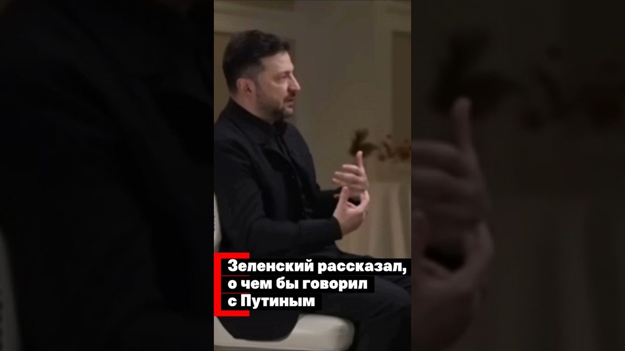 Зеленский рассказал, о чем бы говорил с Путиным