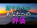【タロット占い】周りからのあなたへの評価は?周りからの評価は良い?悪い?人間関係、職場の上司、職場の先輩や同僚、友人、家族、恋人など、周りからの評価はとても気になります!タロットで本音を占います!