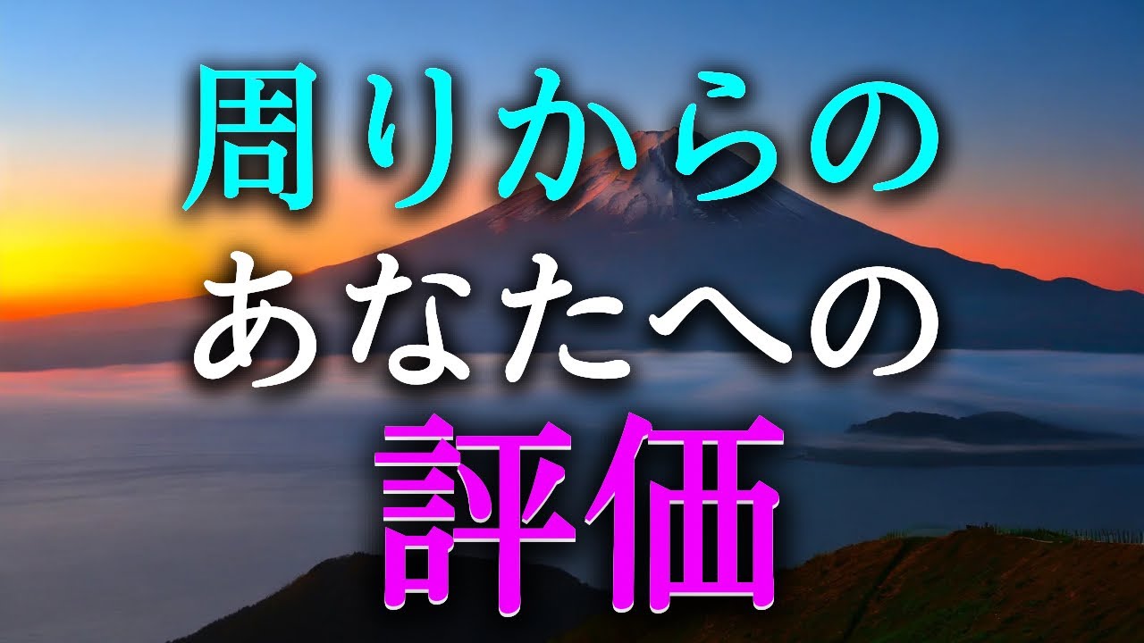 【タロット占い】周りからのあなたへの評価は?周りからの評価は良い?悪い?人間関係、職場の上司、職場の先輩や同僚、友人、家族、恋人など、周りからの評価はとても気になります!タロットで本音を占います!