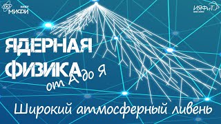 Ядерная физика от А до Я: Ш - Широкий атмосферный ливень