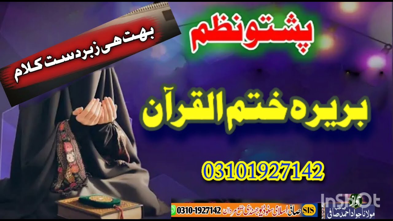 PUSHTO NAZAM 2025//ختم القرآن نظم//بریرہ ختم القرآن نظم//BY HAFIZ JAWAD AHMAD SAFI//