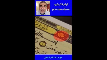 الرقم 19 يشهد بصدق سورة مريم - مقطع مهم لا يفوتك