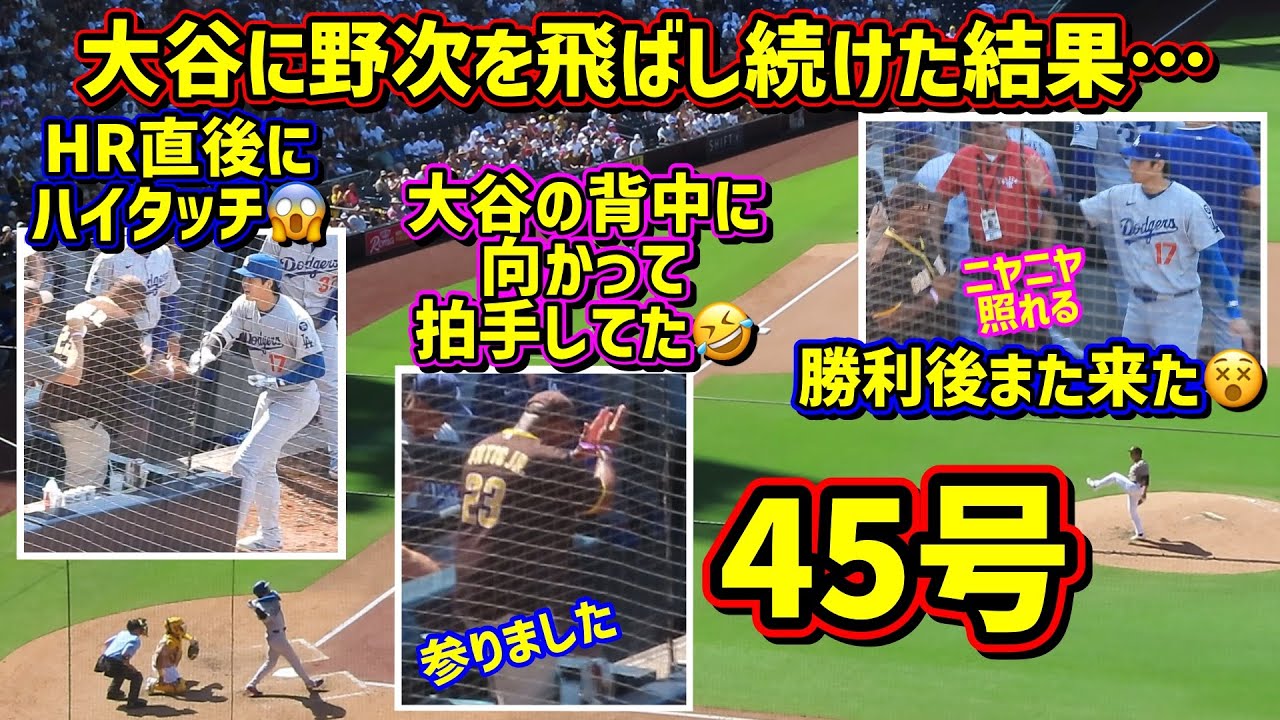 45号‼️大谷の神対応で野次を飛ばしまくるパドレスファンの末路が最高だった😆 【現地映像】8/24vsパドレスShoheiOhtani Homerun