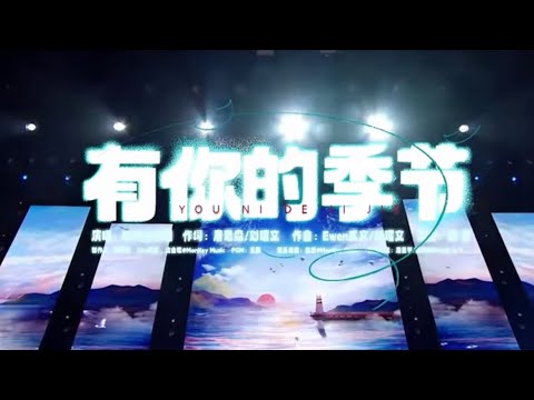 【TNT时代少年团】《有你的季节》#时代少年团音乐分享会｜东方风云榜奔向30音乐分享会 || 1080HD｜ENG SUB