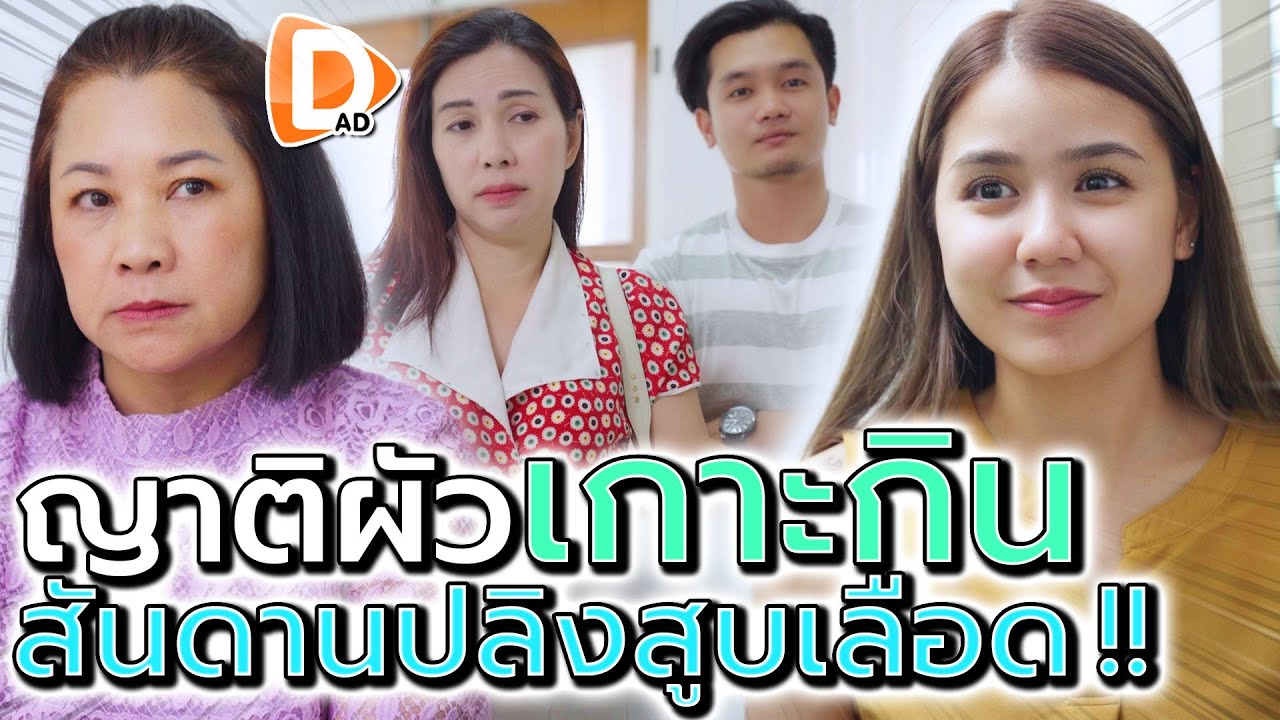 ญาติผัวจอมสูบ !! ทำตัวเป็นปลิง เกาะเมียกินเพราะเมียรวย - DAD's Film