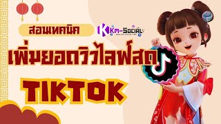 สอนเทคนิค เพิ่มคนดูไลฟ์สด ปั้มวิวไลฟ์สด tiktok ทำง่ายๆเลย